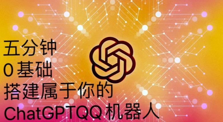 手把手教你如何从一个0基础小白用Chatgpt来搭建一个qq聊天机器人【永久软件+详细教程】-温暖资源库