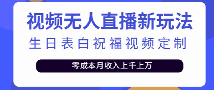 抖音无人直播新玩法，生日表白祝福2.0版本，一单利润10-20元【附模板+软件+教程】-温暖资源库