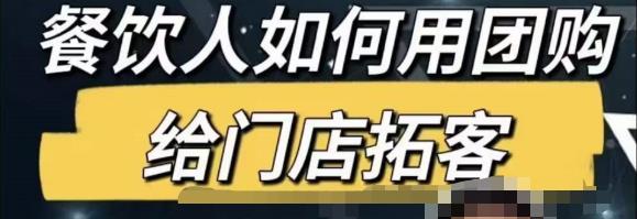 餐饮人怎么通过短视频招学员和招商，全方面讲解短视频给门店拓客-温暖资源库