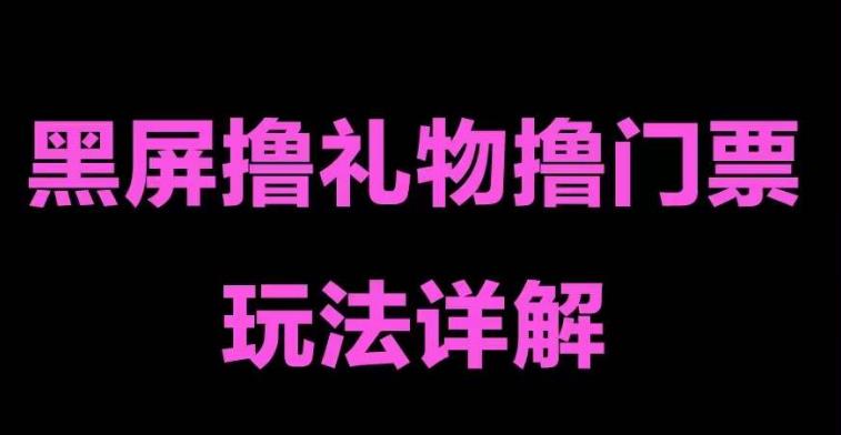 抖音黑屏撸门票撸礼物玩法，单手机即可操作，直播抖音号就可以玩，一天三到四位数-温暖资源库
