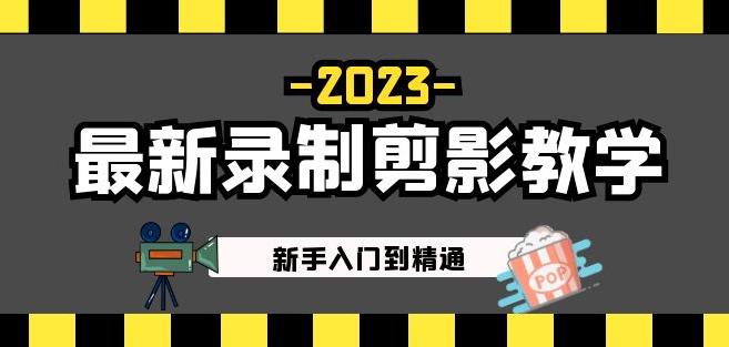 2023最新录制剪影教学课程：新手入门到精通，做短视频运营必看！-温暖资源库