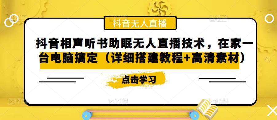 抖音相声听书助眠无人直播技术，在家一台电脑搞定（详细搭建教程+高清素材）-温暖资源库