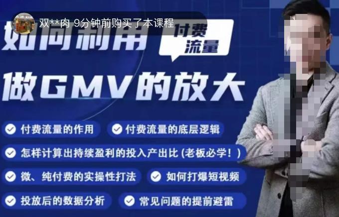 如何利用付费流量GMV的放大，微付费、纯付费的实操型打法-温暖资源库