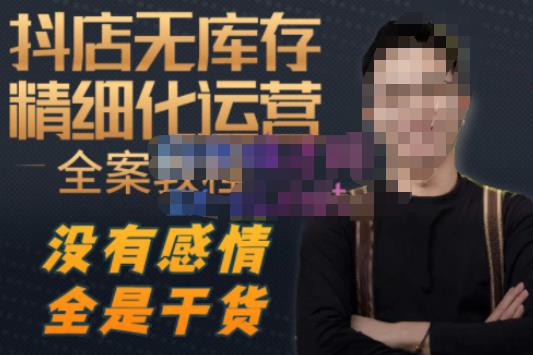 陈南丰·抖店无库存精细化运营，别人玩付费流量通投拉满，我们截他们的流，干倒付费-温暖资源库