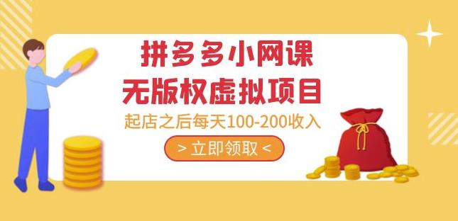 黄岛主·拼多多小网课无版权虚拟项目分享课：起店之后每天100-200收入-温暖资源库