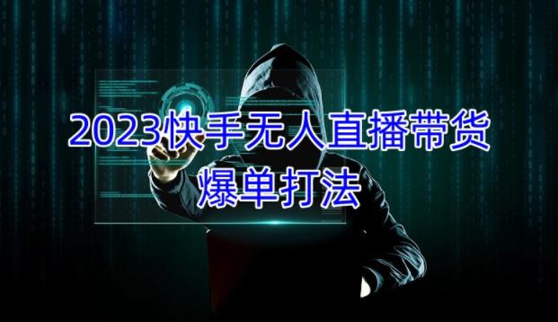 2023快手无人直播带货爆单教程，正规合法，长期稳定，可批量放大操作-温暖资源库