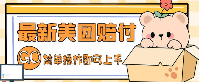 外面收费288的最新美团赔FU项目，点过的外卖都能赔付【详细玩法教程】-温暖资源库