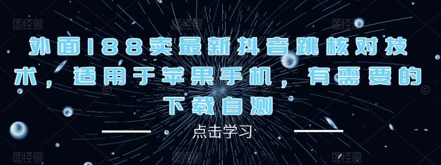 外面188卖最新抖音跳核对技术，适用于苹果手机，有需要的下载自测-温暖资源库