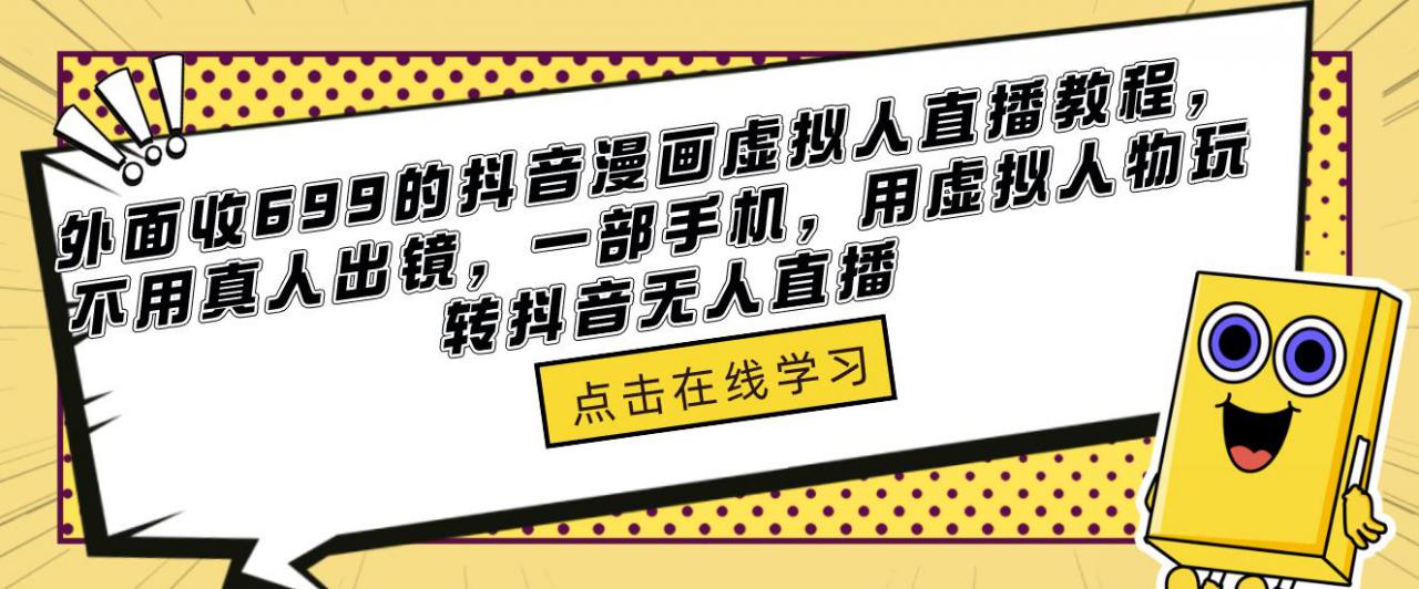 外面收699的抖音漫画虚拟人直播教程，不用真人出镜，一部手机，用虚拟人物玩转抖音无人直播-温暖资源库