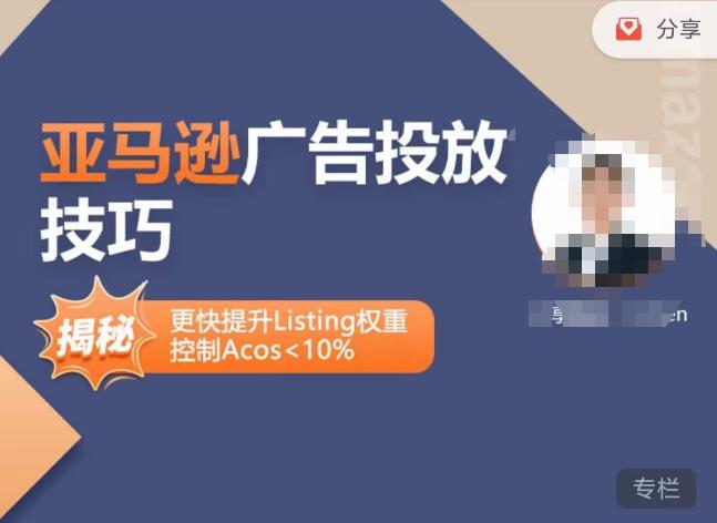亚马逊广告投放技巧-详解流量底层原理+广告漏斗逻辑，更快提升Listing权重，控制Acos 10%-温暖资源库