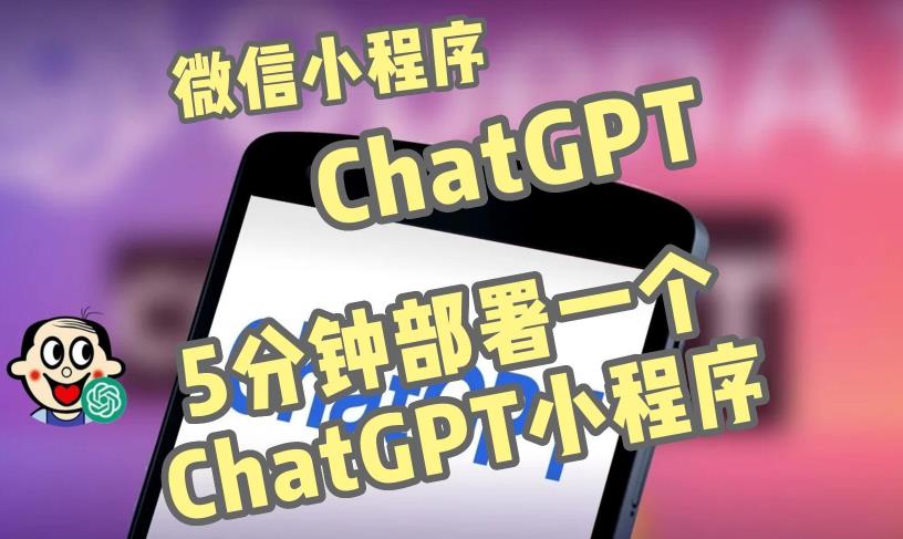 全网首发-ChatGPT3.1微信小程序部署搭建，自带流量主版本【源码+教程】-温暖资源库