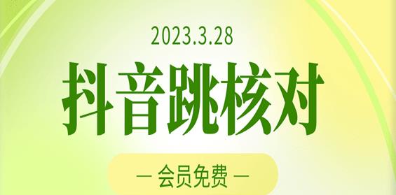 2023年3月28日抖音跳核对，外面收费1000元的技术，会员自测，黑科技随时可能和谐-温暖资源库