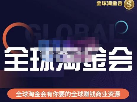 伦敦kj·全球淘金会，全球淘金会有你要的全球赚钱商业资源-温暖资源库
