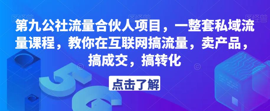 第九公社流量合伙人项目，一整套私域流量课程，教你在互联网搞流量，卖产品，搞成交，搞转化-温暖资源库