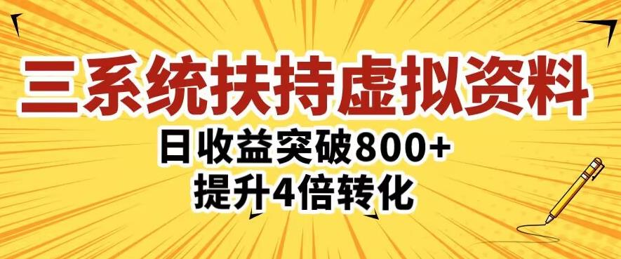 三大系统扶持的虚拟资料项目，单日突破800+收益提升4倍转化-温暖资源库