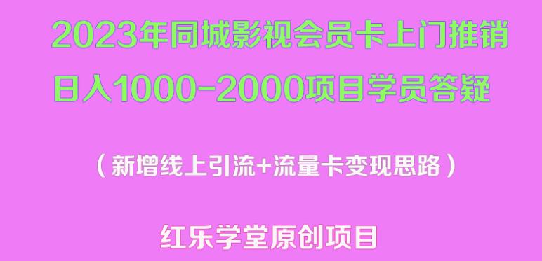 2023年同城影视会员卡上门推销日入1000-2000项目变现新玩法及学员答疑-温暖资源库