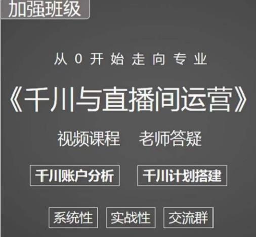 阳光哥·千川图文与直播间运营，从0开始走向专业，包含千川短视频图文、千川直播间、小店随心推-温暖资源库