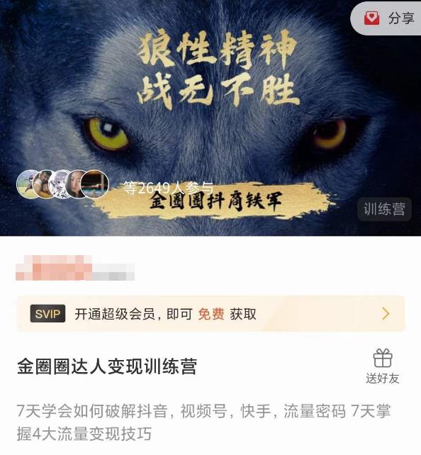 金圈圈达人变现训练营，​7天学会如何破解抖音视频号快手流量密码，7天掌握4大流量变现技巧-温暖资源库