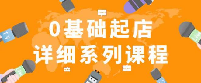 纪主任拼多多0基础起店的详细系列课程，从0到1快速起爆店铺！-温暖资源库