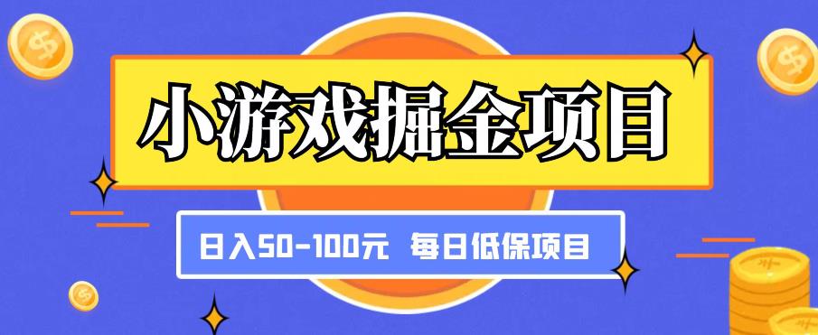 小游戏掘金项目，傻式瓜‬无脑​搬砖‌​，每日低保50-100元稳定收入-温暖资源库
