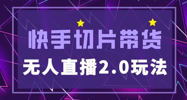 快手网红切片2.0无人直播玩法保姆级教程，二驴的独家授权-温暖资源库