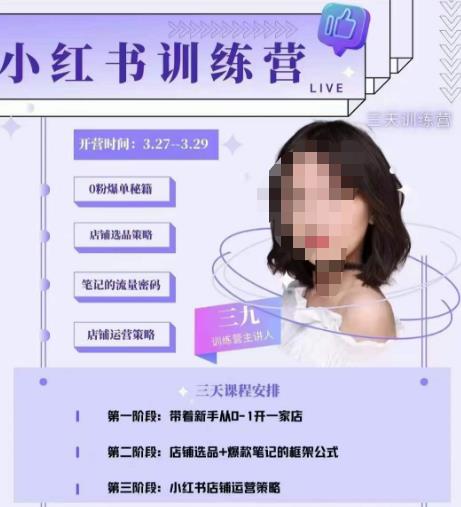 三九-小红书0粉店铺爆单训练营，带你从0-1开店铺，选品，做爆款-温暖资源库