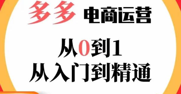 嗝姐小乔·23年系列课:多多运营从0到1，​掌握电商运营技巧，学会合理运营链接，活动、推广等流程-温暖资源库