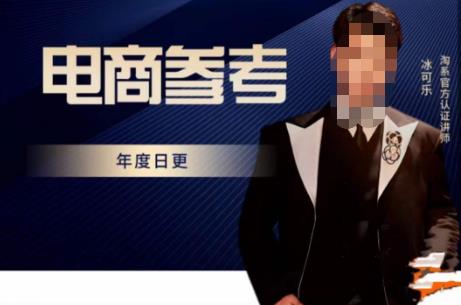 电商冰可乐·电商参考，电商模式，电商见解，流量动向等，传播正确的知识，让选择大于努力-温暖资源库