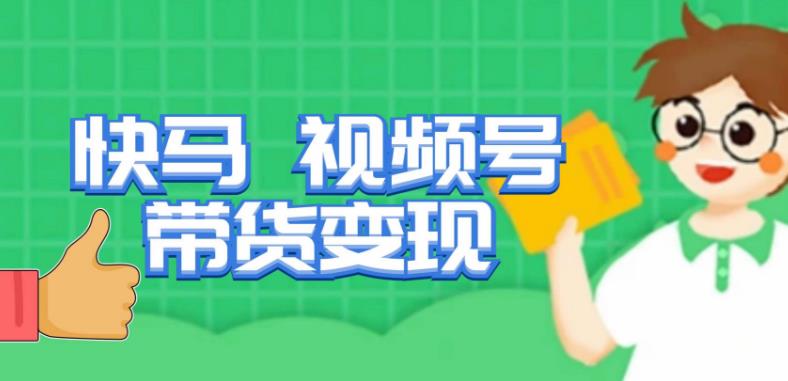 快马视频号带货变现课，货趋势分析，带货的进阶路线，变现模式拆解-温暖资源库