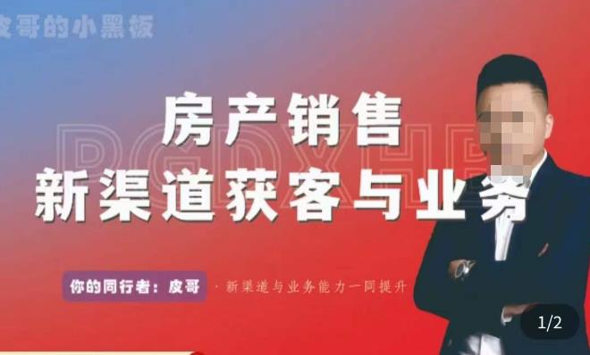 皮哥·房产销售新渠道获客与业务，​打造新时代房产经纪达人，助力行业新人成长为业内精英-温暖资源库
