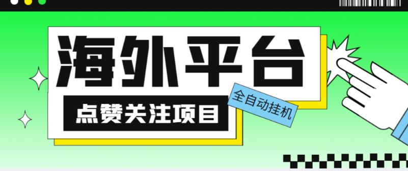 外面收费1988海外平台点赞关注全自动挂机项目，单机一天30美金【自动脚本+详细教程】-温暖资源库
