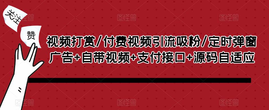 视频打赏/付费视频引流吸粉/定时弹窗广告+自带视频+支付接口+源码自适应-温暖资源库