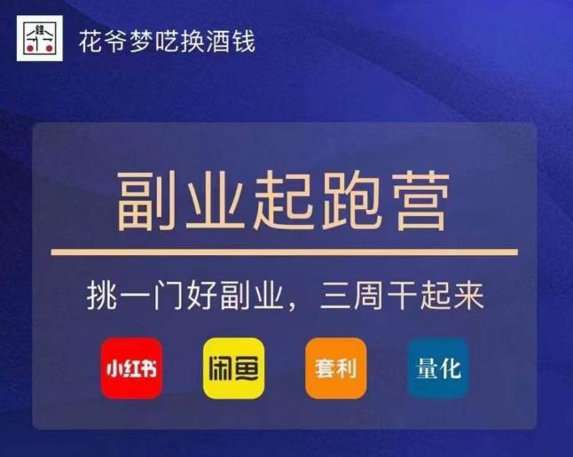 花爷-副业起跑营第2期，挑一门好副业，三周干起来（闲鱼｜小红书｜量化｜套利）-温暖资源库