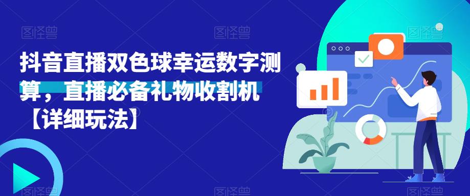 抖音直播双色球幸运数字测算，直播必备礼物收割机【详细玩法】-温暖资源库