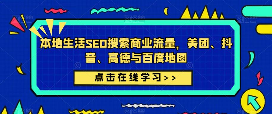 本地生活SEO搜索商业流量，美团、抖音、高德与百度地图-温暖资源库