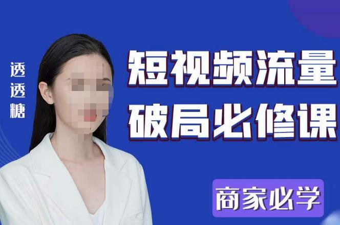 2023最新透糖短视频流量破局必修课——商家必学-温暖资源库