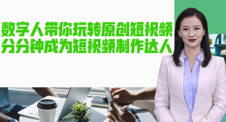 AI数字人带你玩转原创短视频，让你分分钟成为短视频制作达人！【软件+教程】-温暖资源库