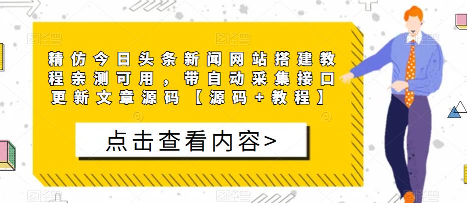 精仿今日头条新闻网站搭建教程亲测可用，带自动采集接口更新文章源码【源码+教程】-温暖资源库