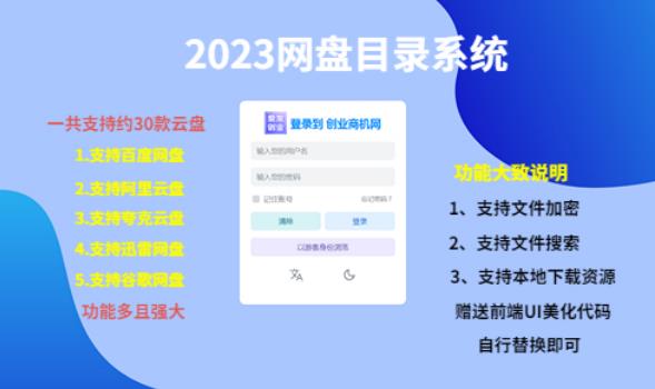 （项目课程）2023网盘目录运营系统，一键安装教学，一共支持约30款云盘-温暖资源库