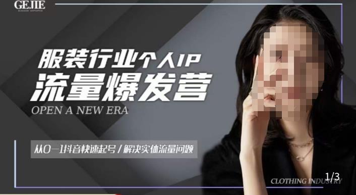 服装人流量爆发营，从0-1抖音快速起号/解决实体流量问题-温暖资源库