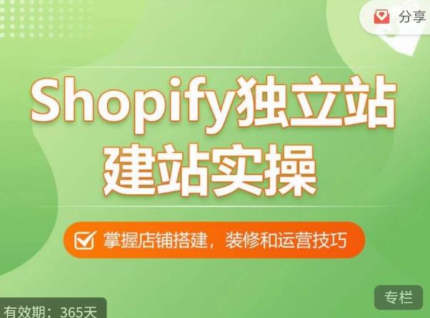 Shopify独立站建站实操课，从0-1手把手教你搭建一个高质量的独立站-温暖资源库