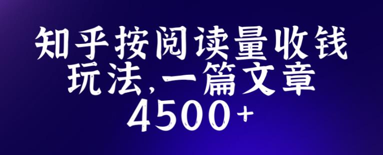 知乎创作最新招募玩法，一篇文章最高4500【详细玩法教程】-温暖资源库