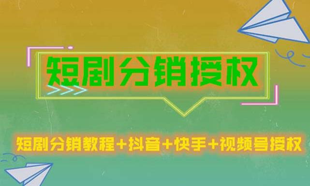 短剧分销授权，收益稳定，门槛低（视频号，抖音，快手）-温暖资源库