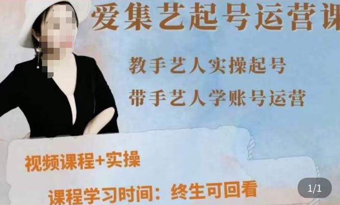 手艺人起号运营课程，​教手艺人实操起号，带手艺人学账号运营-温暖资源库