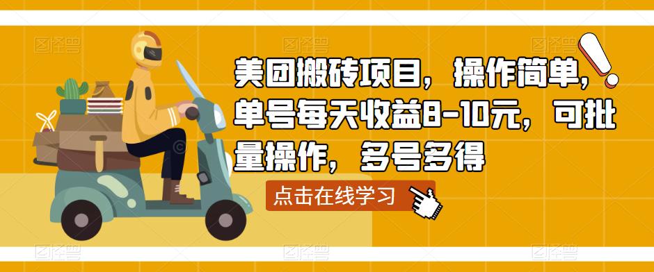 美团搬砖项目，操作简单，单号每天收益8-10元，可批量操作，多号多得-温暖资源库