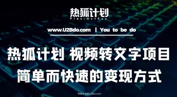 热狐计划：视频转文字项目，简单而快速的变现方式-温暖资源库