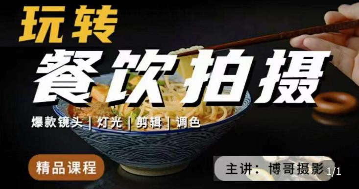 博哥餐饮拍摄-餐饮拍摄干货，讲解真正适用于餐饮行业实用“干货”让你美食视频更诱人-温暖资源库