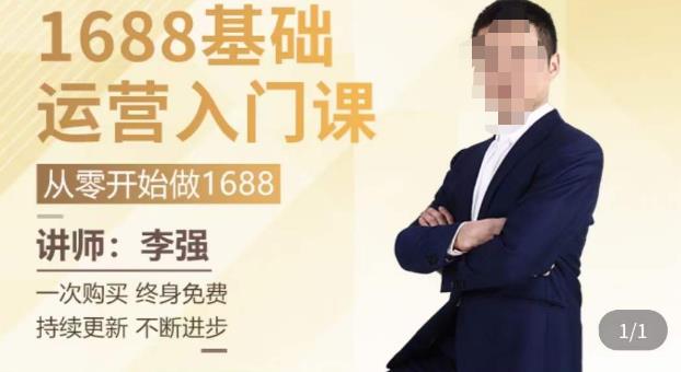 1688运营基础入门系统课，​20课时带你系统性解析1688运营-温暖资源库
