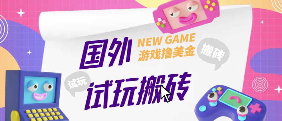 外面收费688的国外GamesRepay游戏试玩搬砖项目，手动玩游戏，一个月收入八九千【详细玩法教程】-温暖资源库