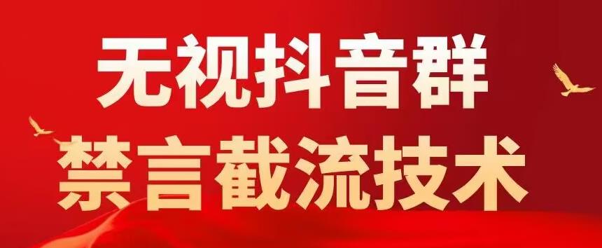 外面卖1500抖音粉丝群无视禁言截流技术，抖音黑科技，直接引流，0封号-温暖资源库